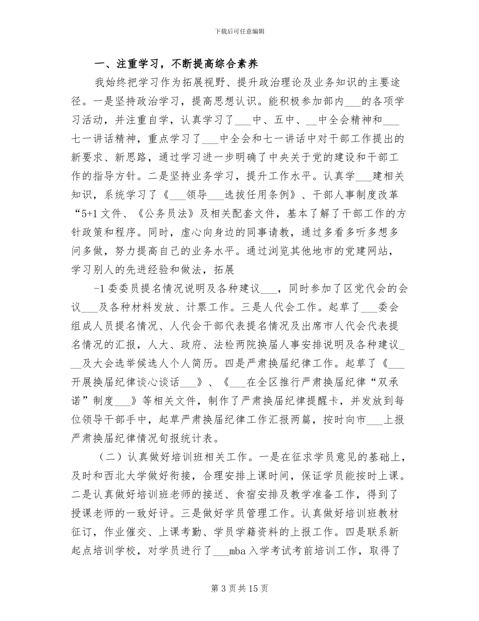 2024年组织部个人工作总结范文_第3页