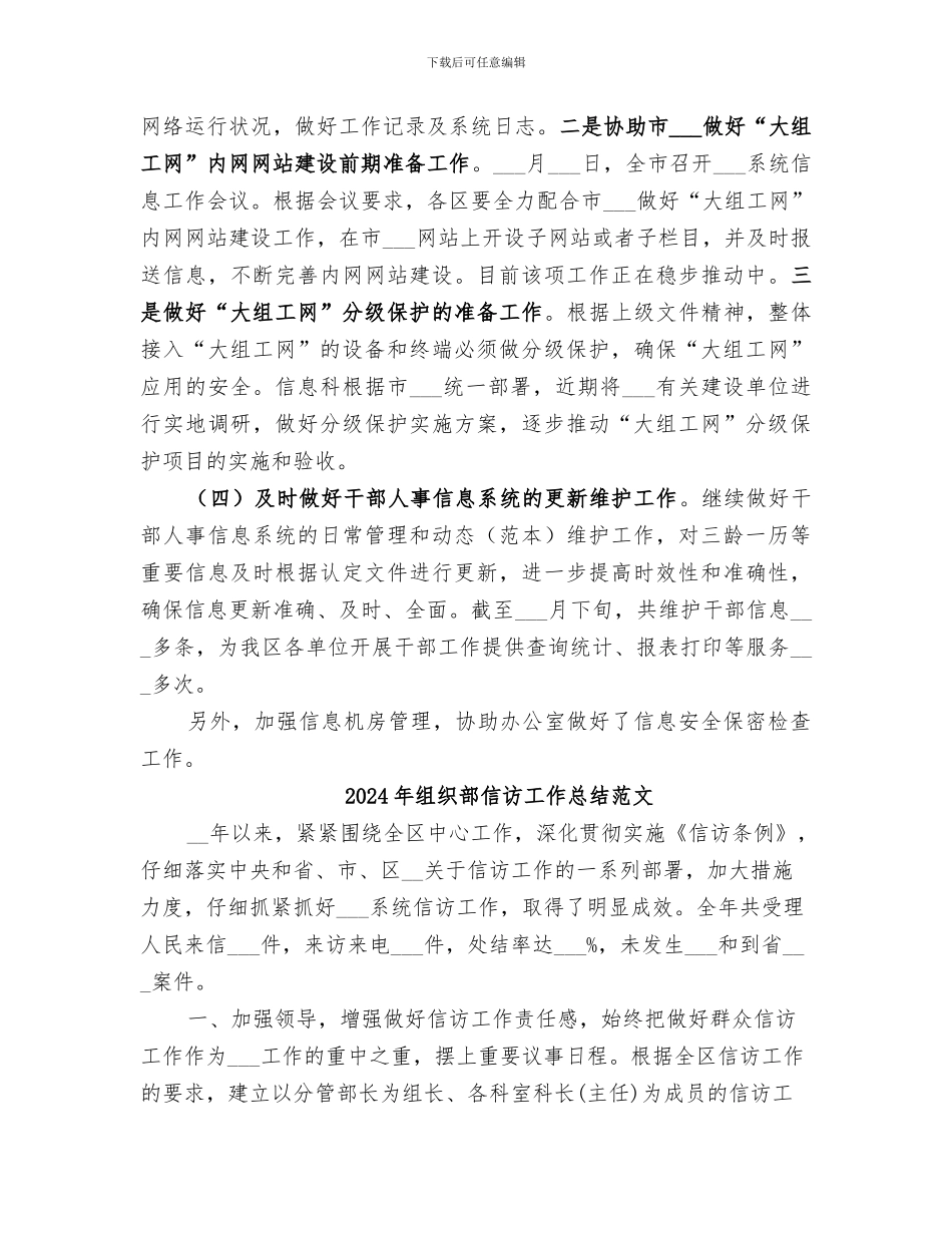 2024年组织部信息科工作总结_第3页