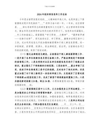 2024年组织部信息科工作总结