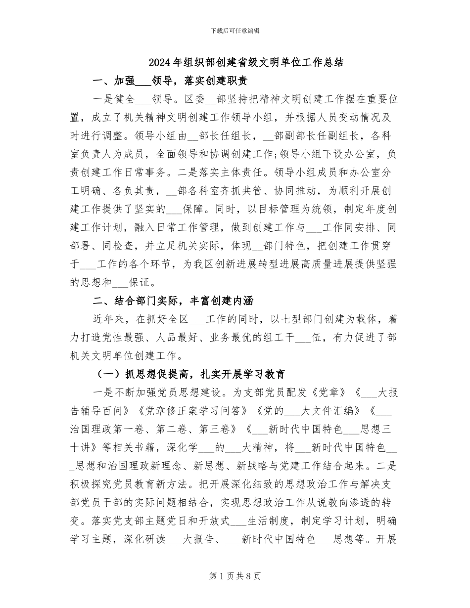 2024年组织部创建省级文明单位工作总结_第1页