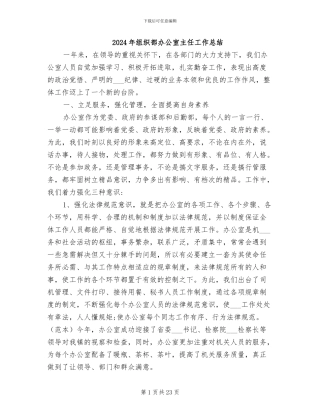 2024年组织部办公室主任工作总结