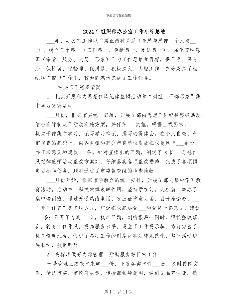 2024年组织部办公室工作年终总结_第1页