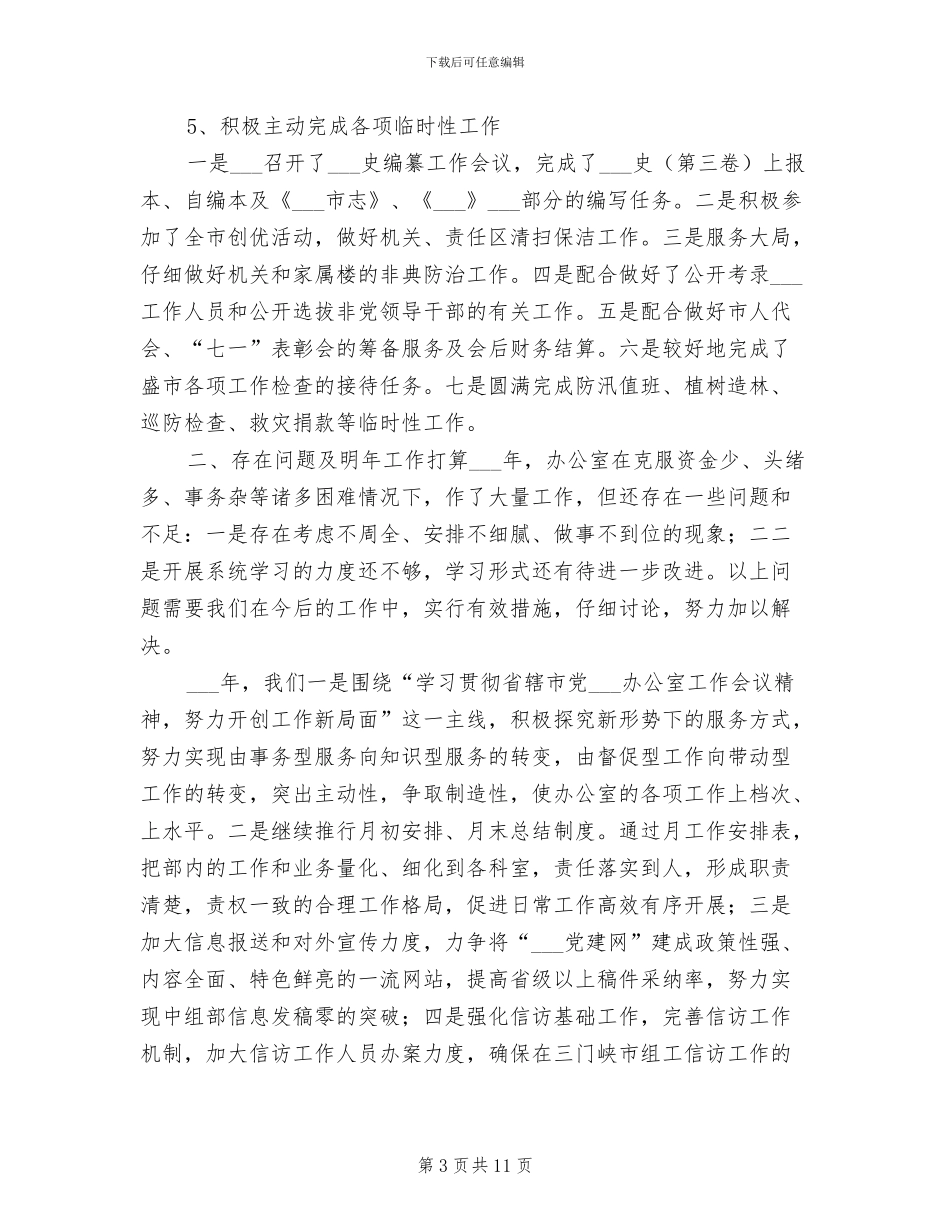 2024年组织部办公室工作年终总结_第3页