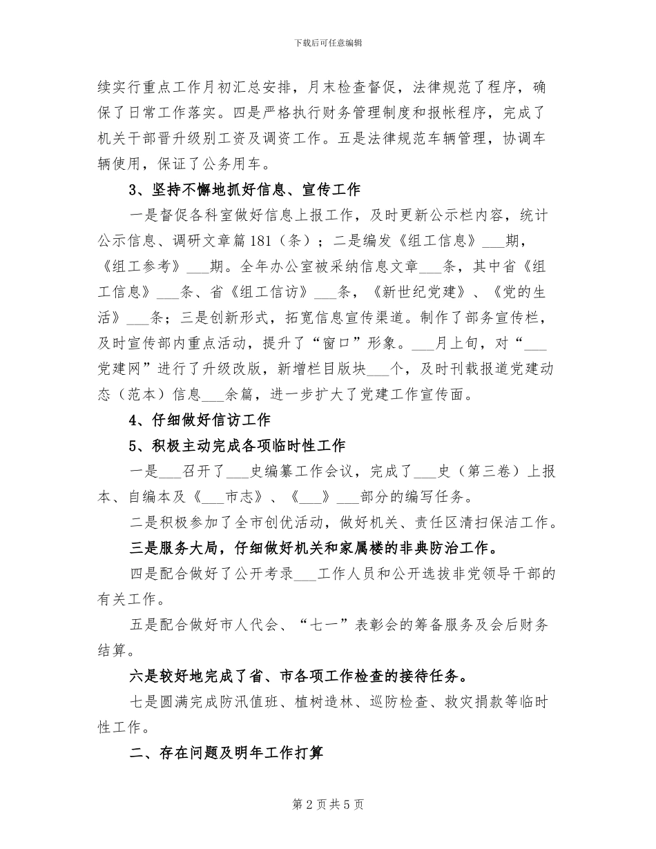 2024年组织部办公室工作总结年终总结及工作计划_第2页