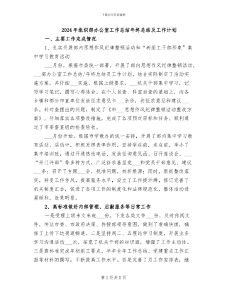 2024年组织部办公室工作总结年终总结及工作计划
