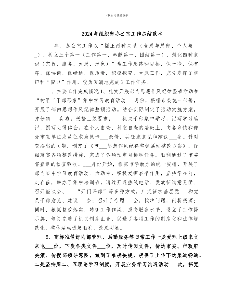 2024年组织部办公室工作总结范本_第1页