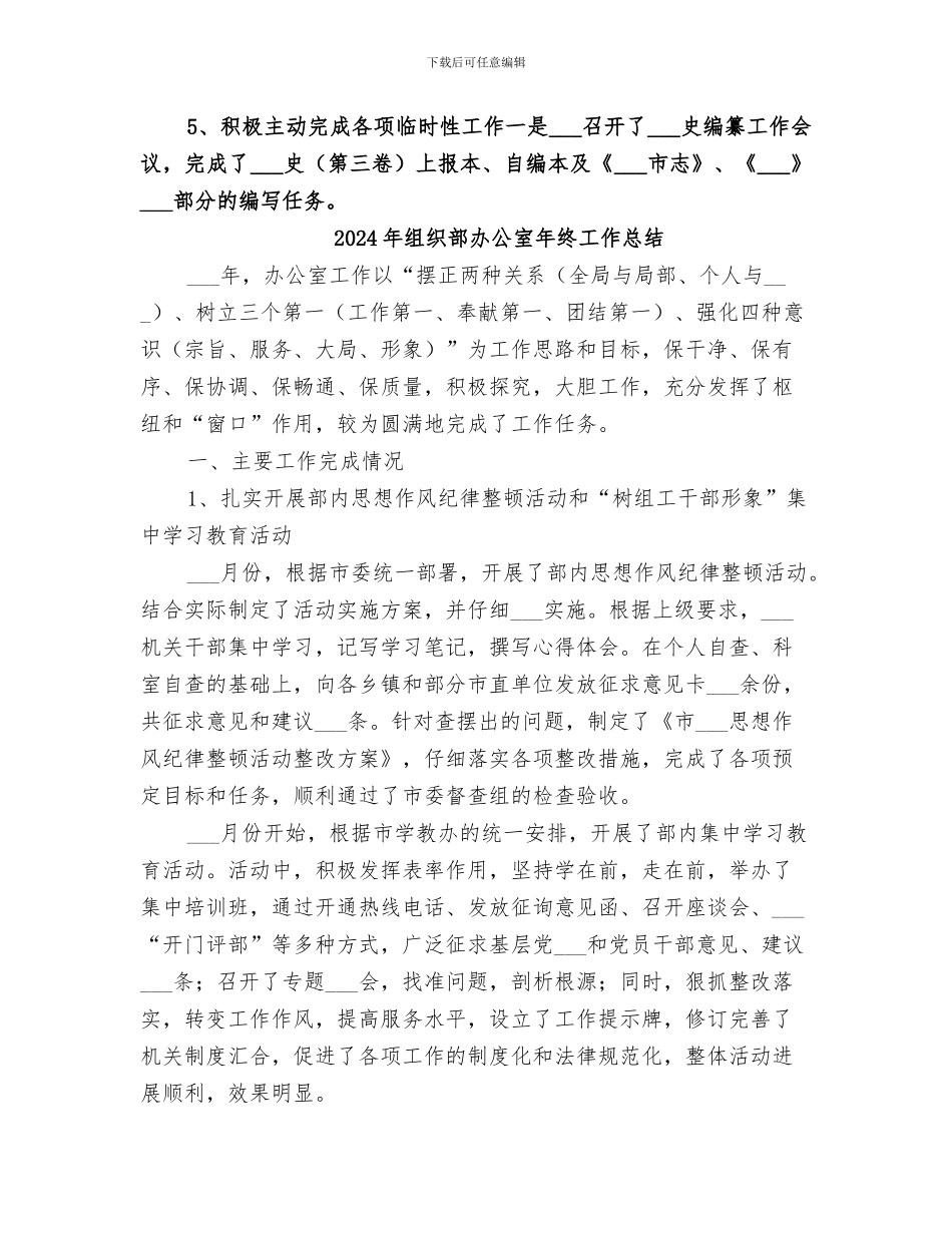 2024年组织部办公室工作总结范本_第3页