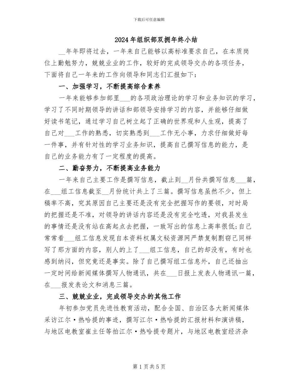 2024年组织部双拥年终小结_第1页