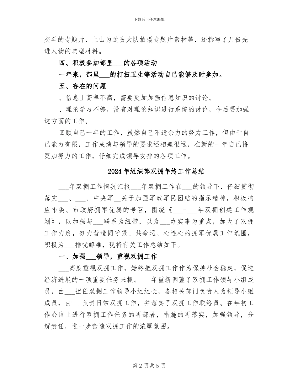 2024年组织部双拥年终小结_第2页