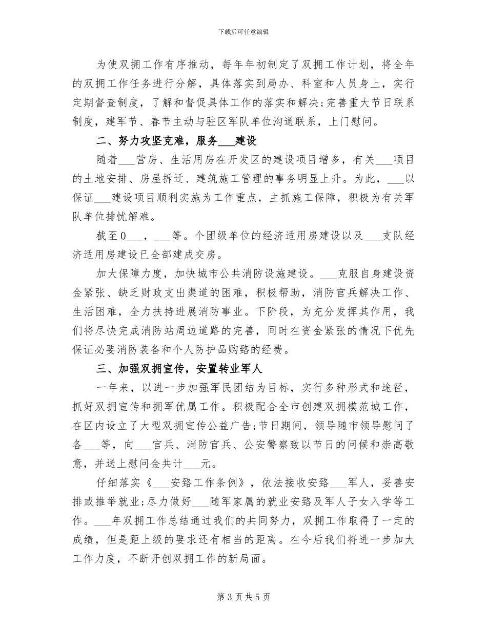 2024年组织部双拥年终小结_第3页