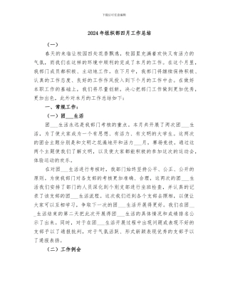 2024年组织部四月工作总结