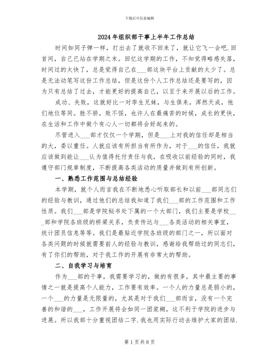 2024年组织部干事上半年工作总结_第1页