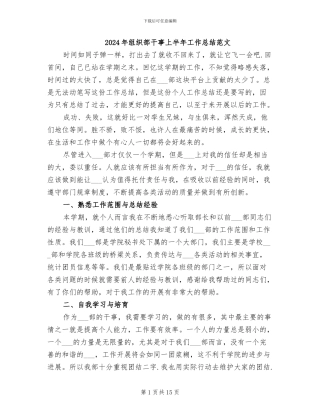 2024年组织部干事上半年工作总结范文