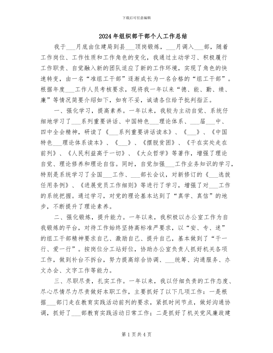 2024年组织部干部个人工作总结_第1页