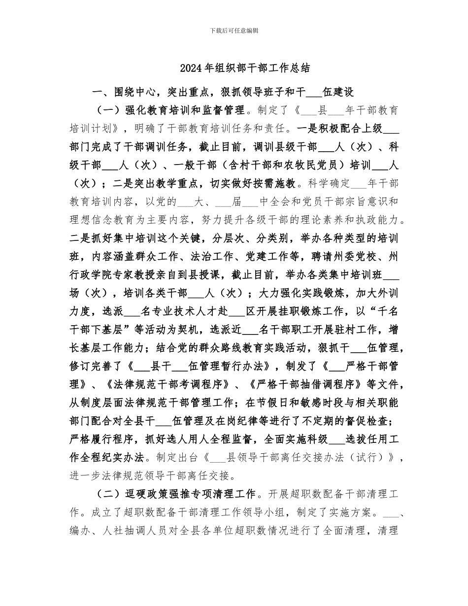 2024年组织部干部工作总结_第1页