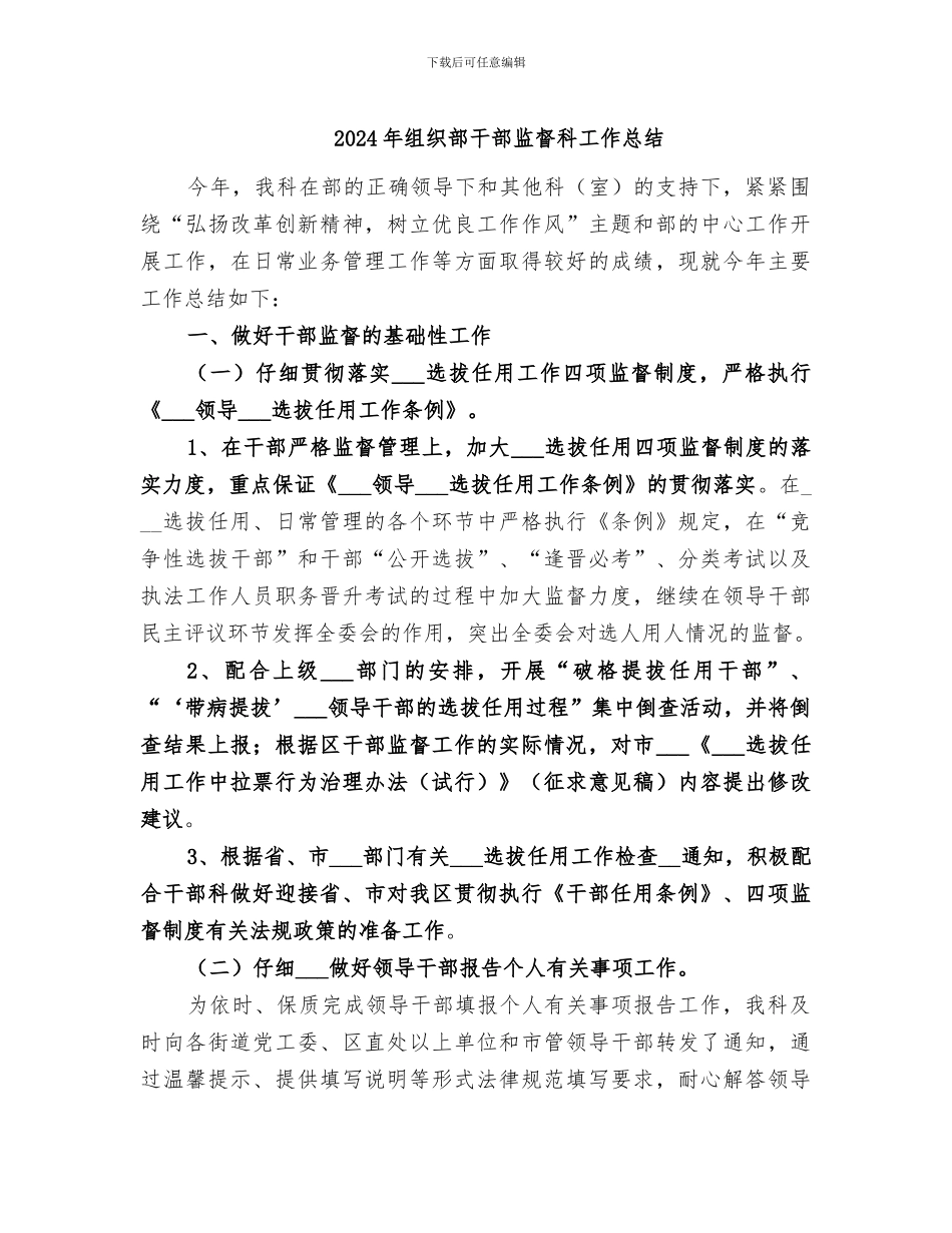 2024年组织部干部监督科工作总结_第1页