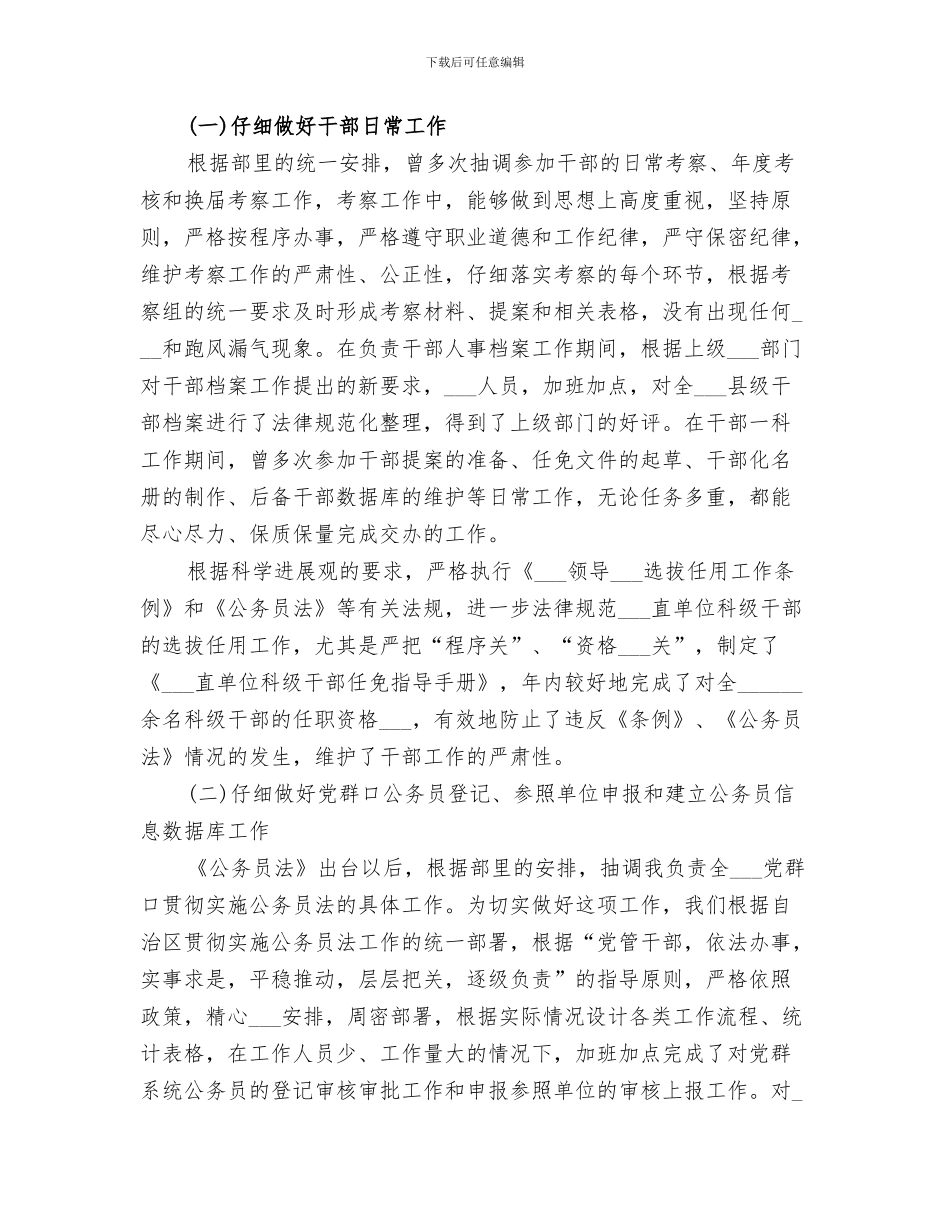 2024年组织部干部监督科工作总结_第3页