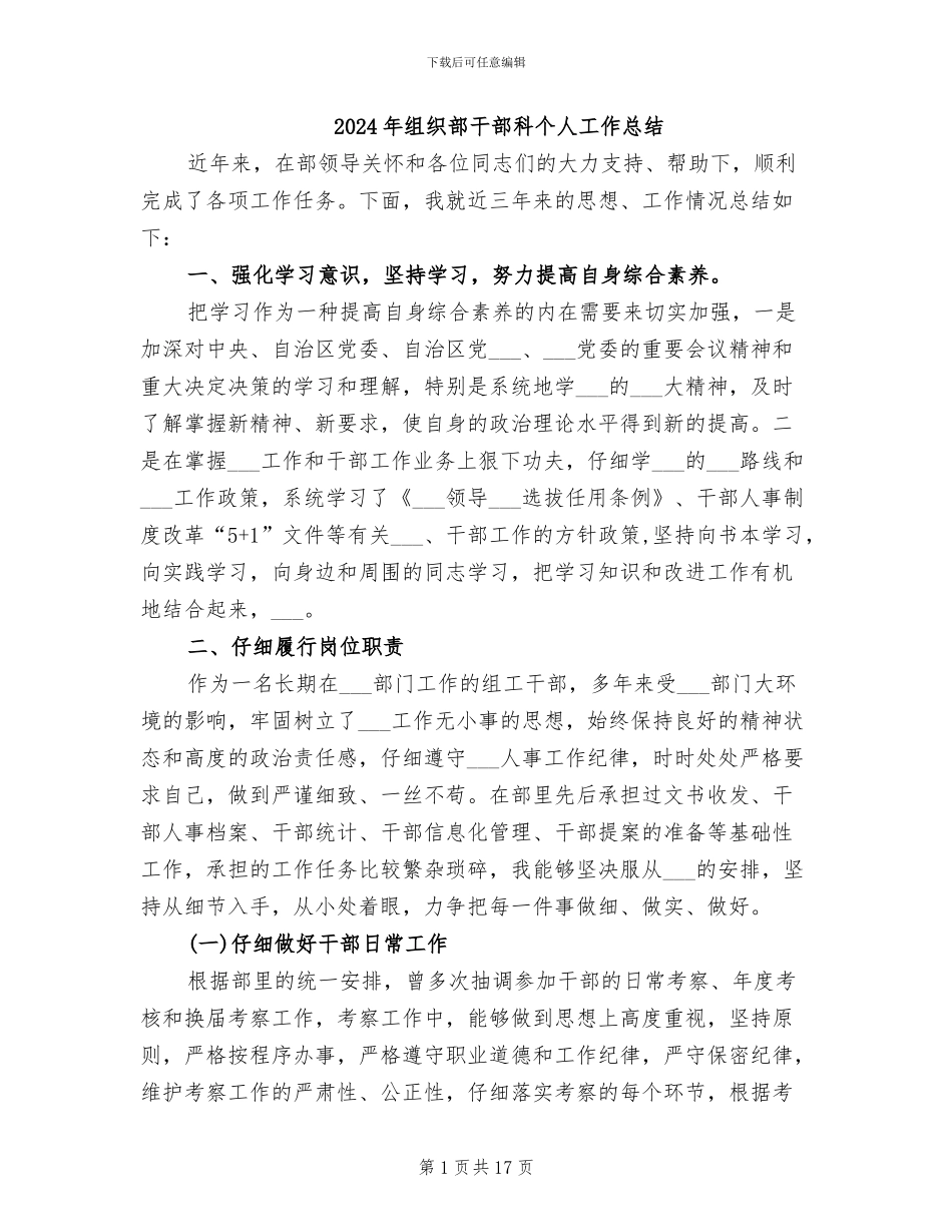 2024年组织部干部科个人工作总结_第1页