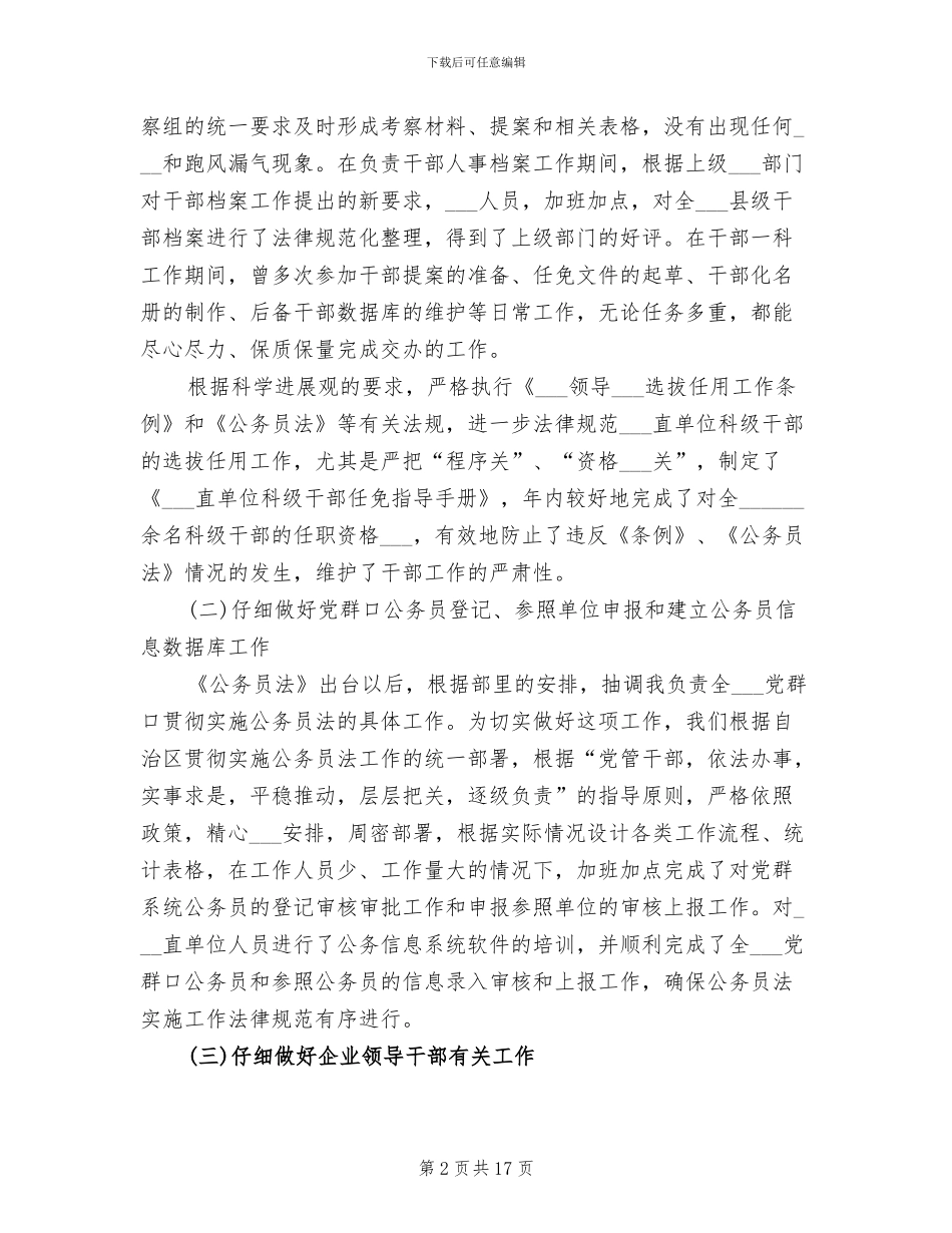 2024年组织部干部科个人工作总结_第2页