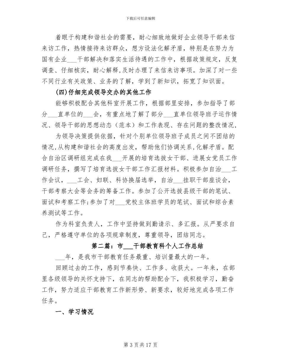 2024年组织部干部科个人工作总结_第3页