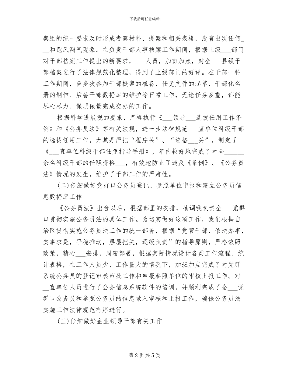 2024年组织部干部科个人年度工作总结_第2页