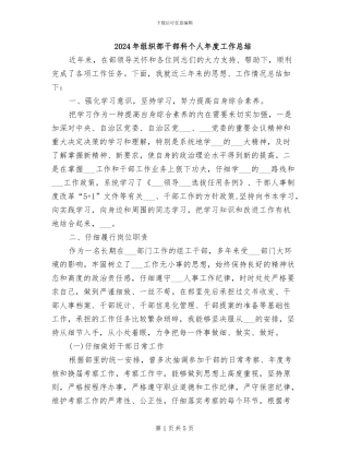 2024年组织部干部科个人年度工作总结