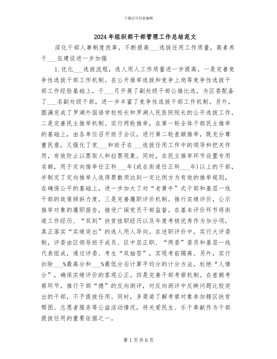 2024年组织部干部管理工作总结范文_第1页