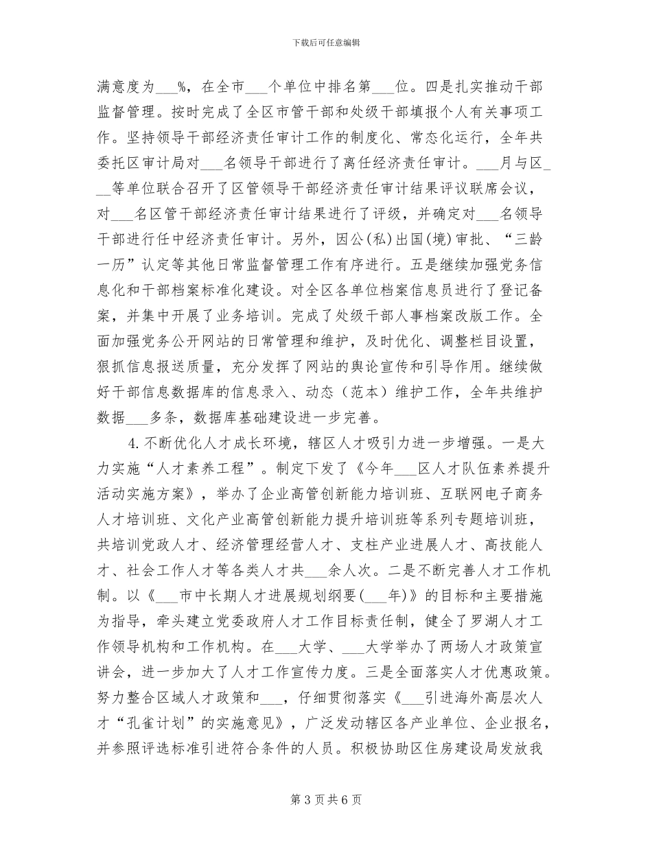 2024年组织部干部管理工作总结范文_第3页