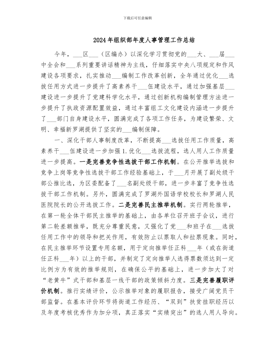 2024年组织部年度人事管理工作总结_第1页