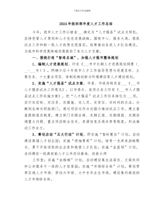 2024年组织部年度人才工作总结