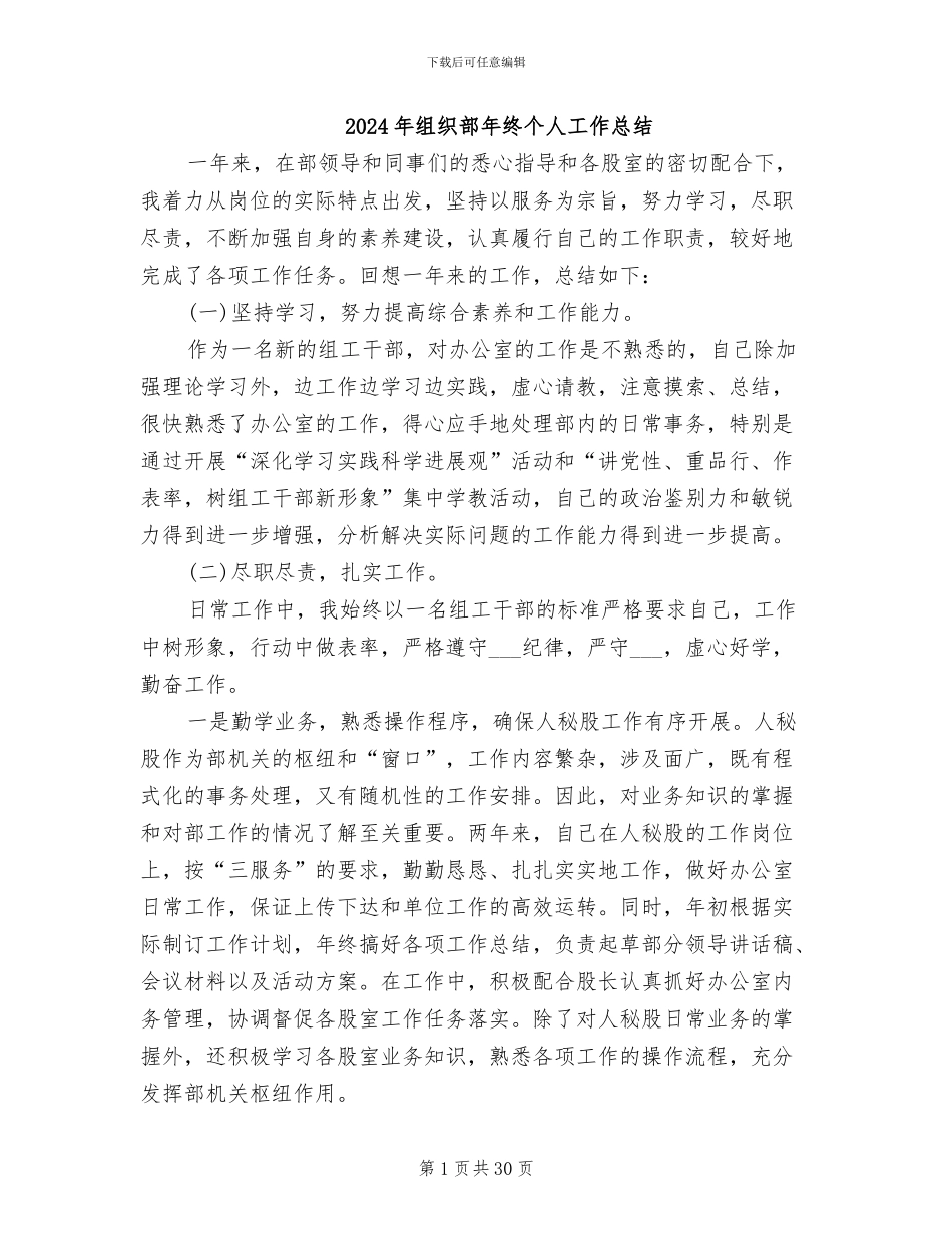 2024年组织部年终个人工作总结_第1页