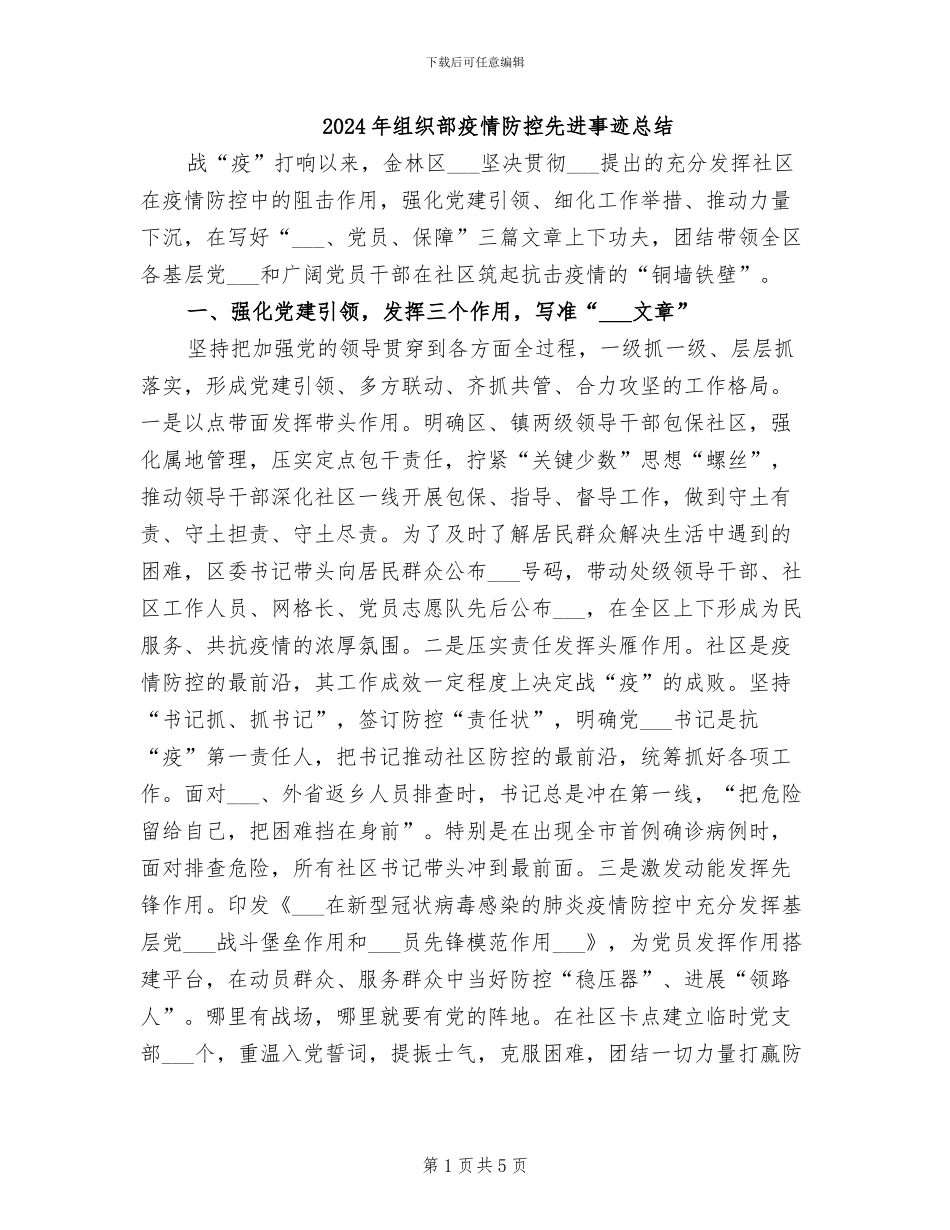 2024年组织部疫情防控先进事迹总结_第1页