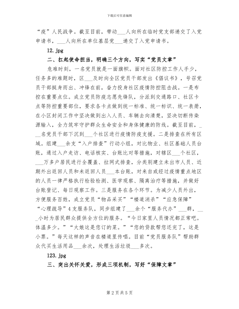 2024年组织部疫情防控先进事迹总结_第2页