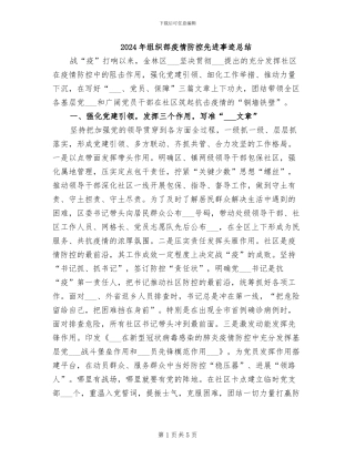 2024年组织部疫情防控先进事迹总结