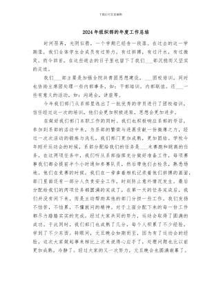 2024年组织部的年度工作总结