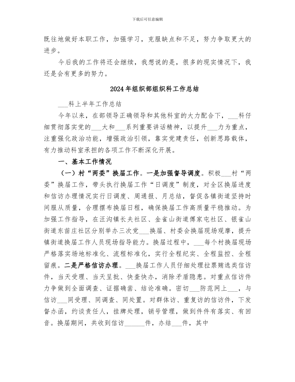 2024年组织部科员工作总结_第3页