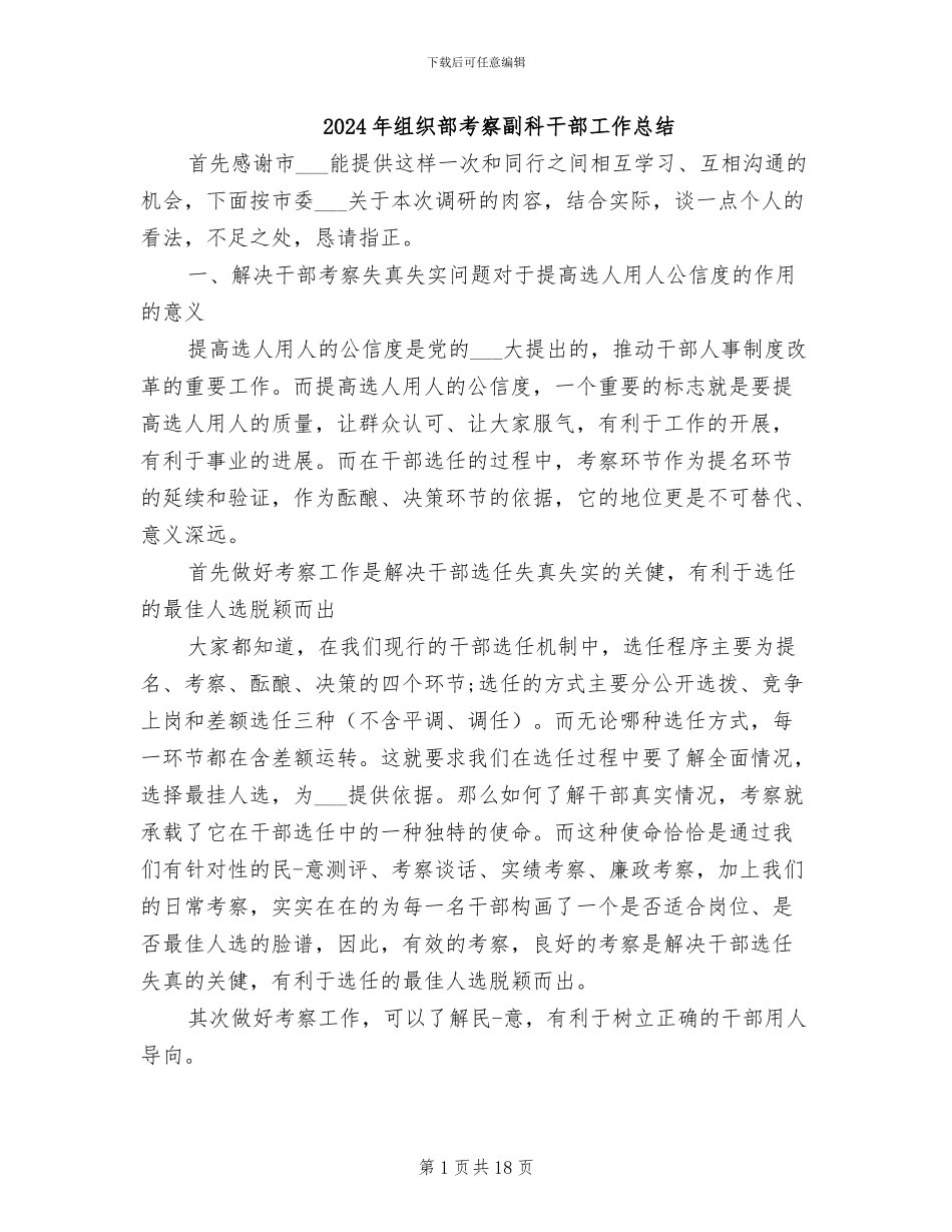 2024年组织部考察副科干部工作总结_第1页