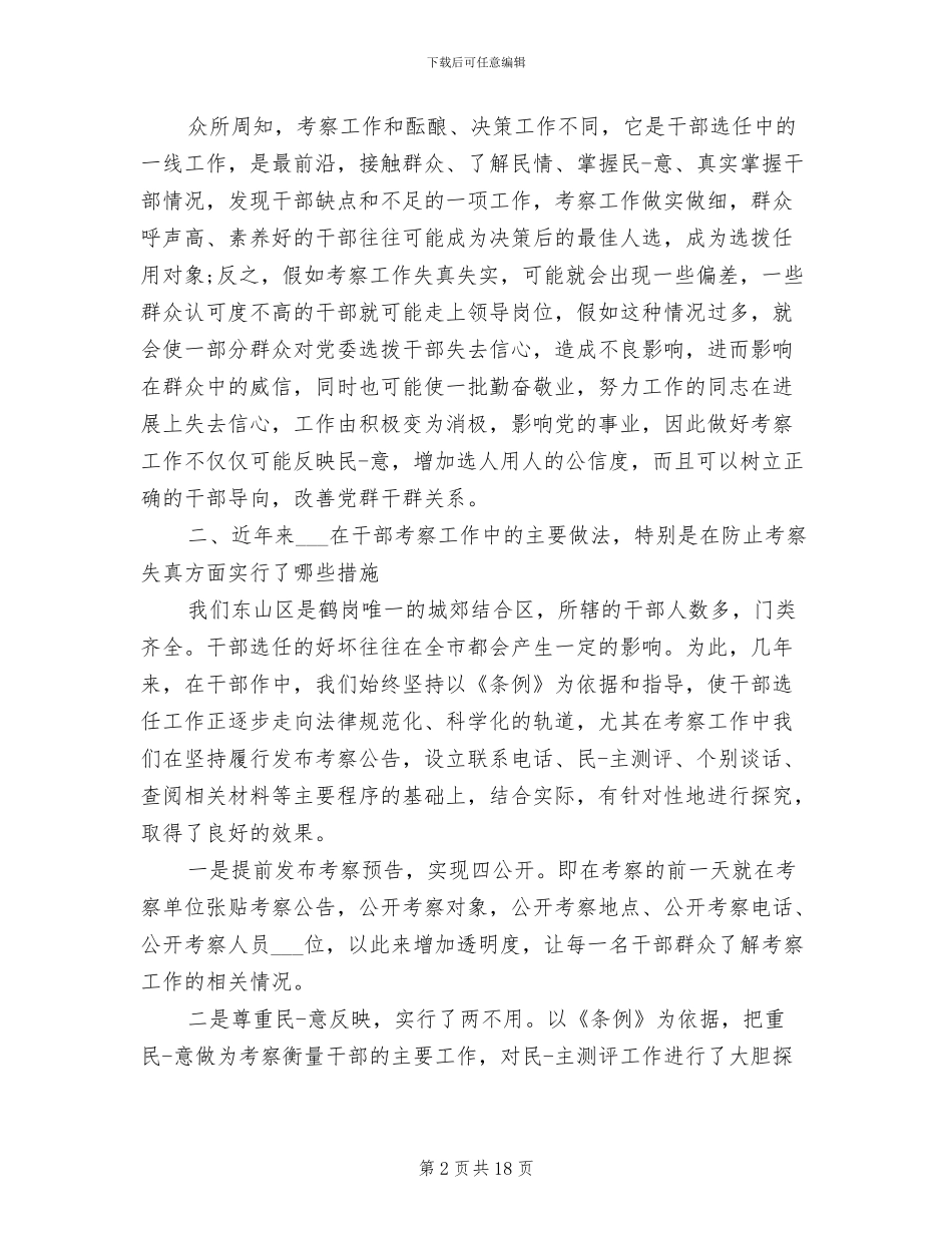 2024年组织部考察副科干部工作总结_第2页