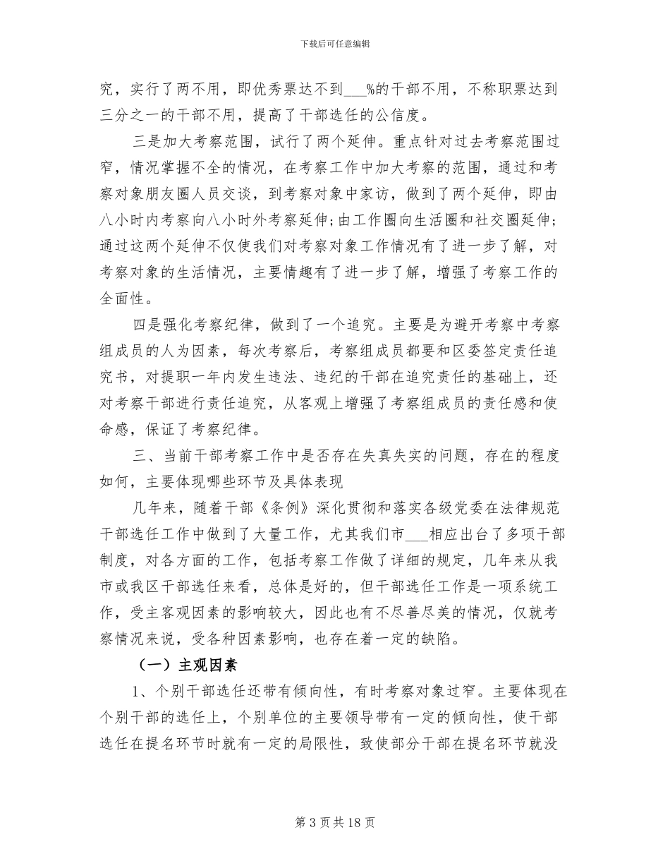 2024年组织部考察副科干部工作总结_第3页