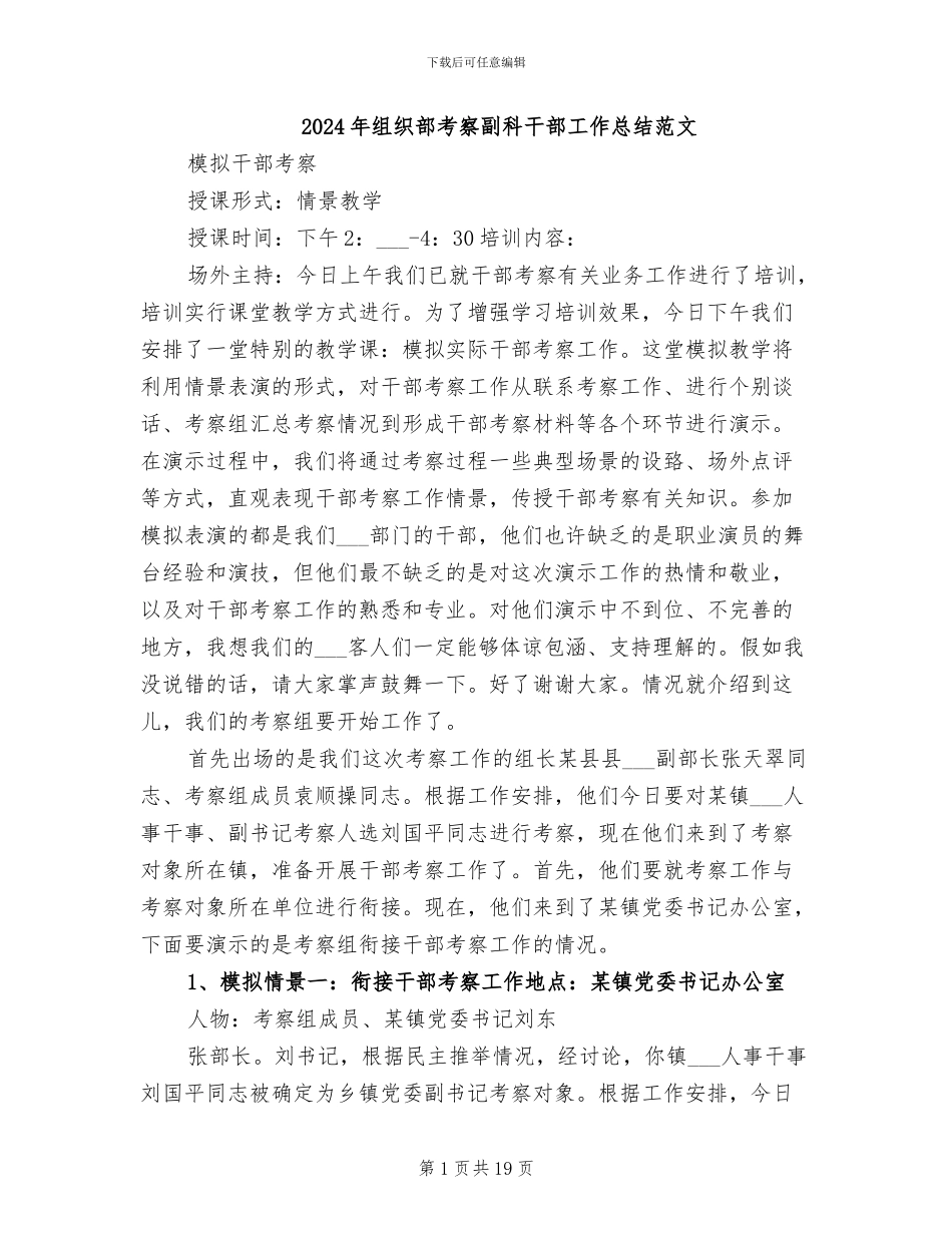 2024年组织部考察副科干部工作总结范文_第1页