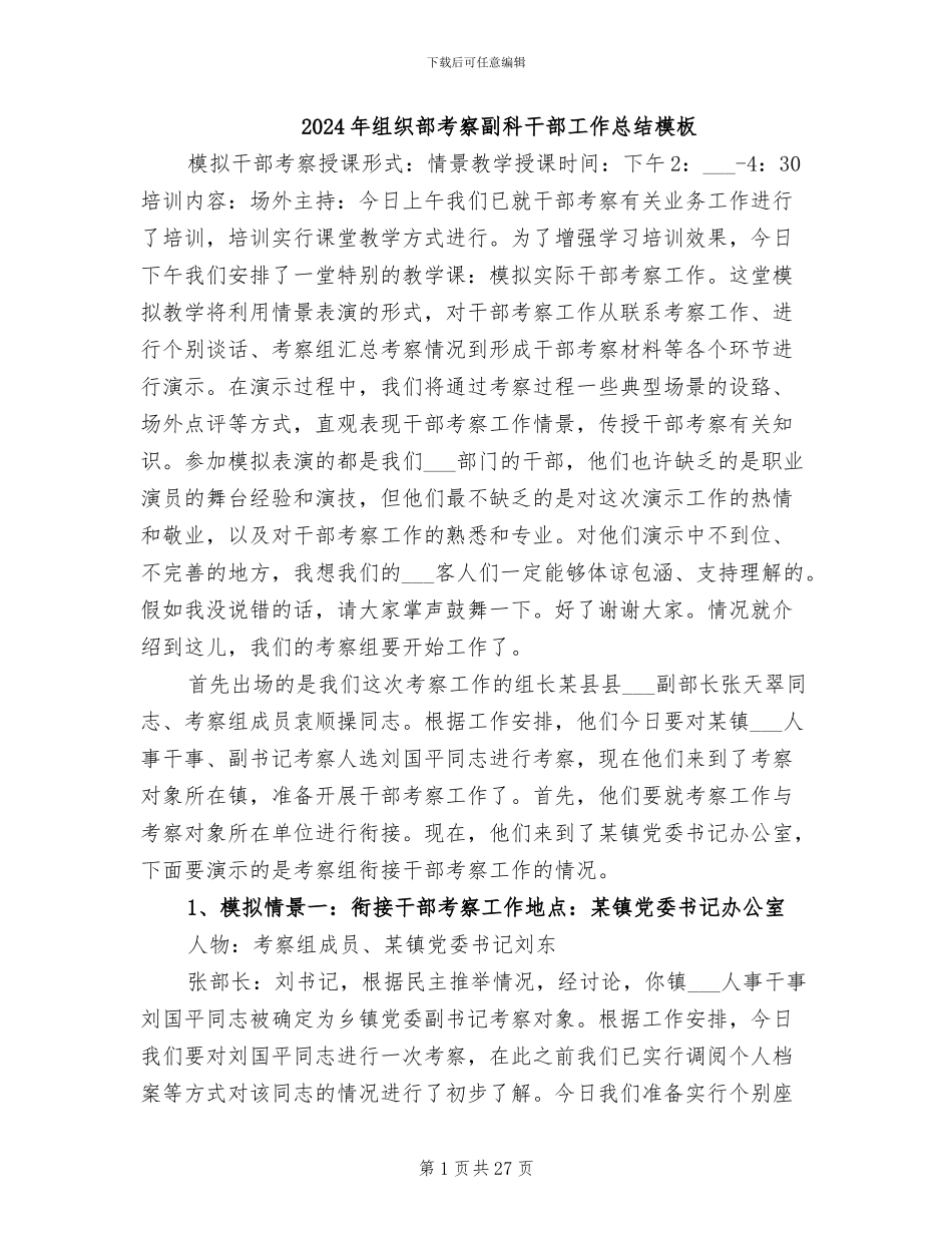 2024年组织部考察副科干部工作总结模板_第1页