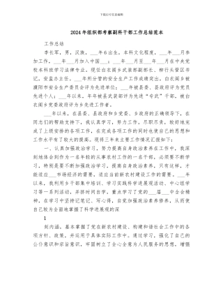 2024年组织部考察副科干部工作总结范本