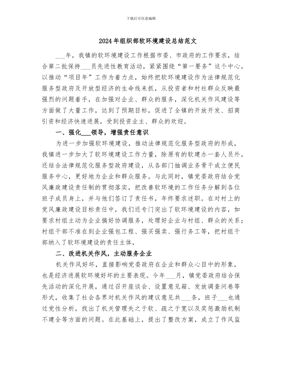 2024年组织部软环境建设总结范文_第1页