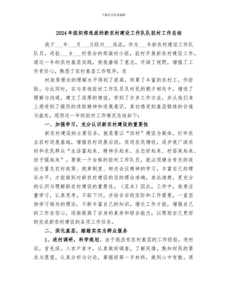 2024年组织部选派的新农村建设工作队队驻村工作总结_第1页