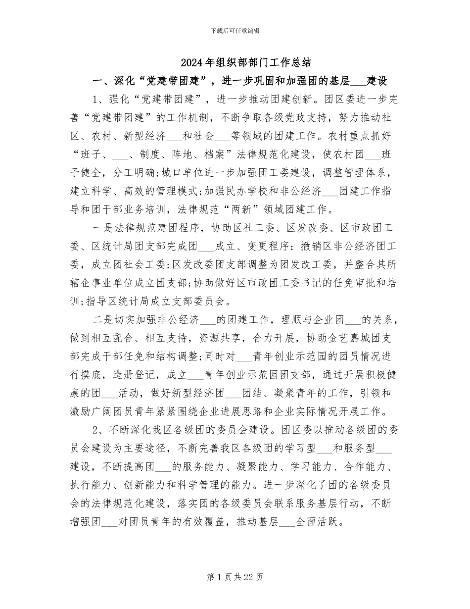 2024年组织部部门工作总结_第1页
