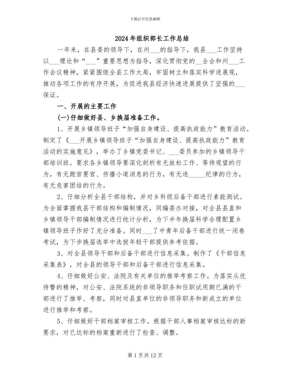 2024年组织部长工作总结_第1页