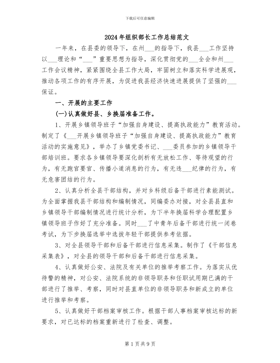 2024年组织部长工作总结范文_第1页