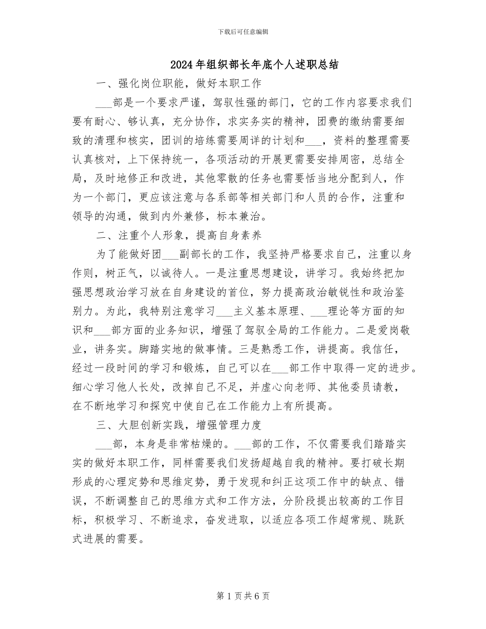 2024年组织部长年底个人述职总结_第1页