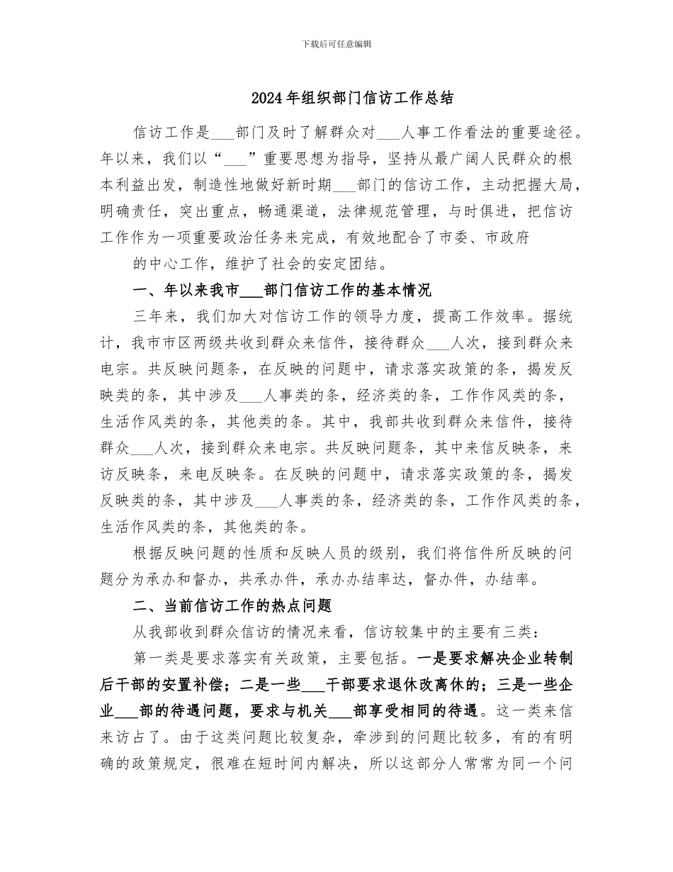 2024年组织部门信访工作总结_第1页