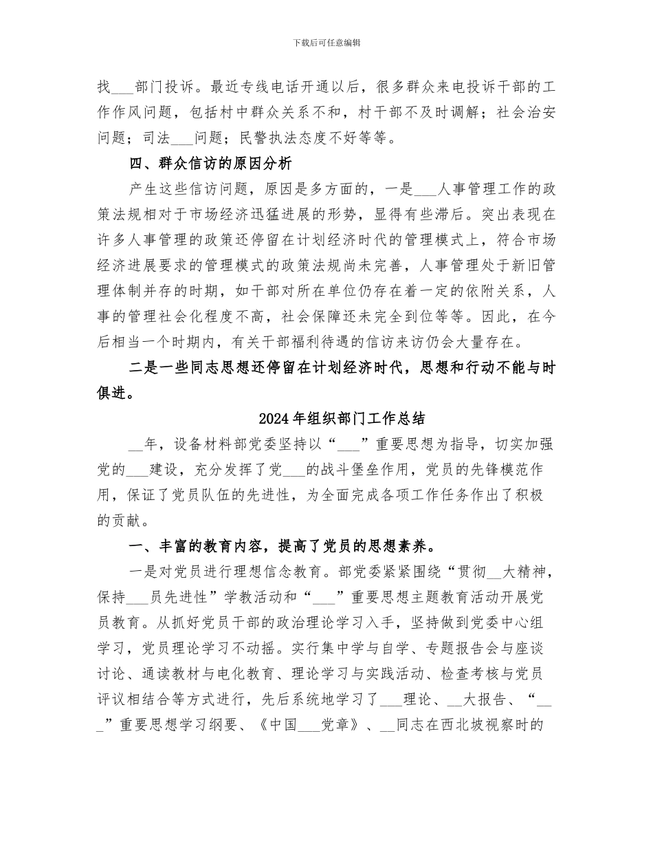 2024年组织部门信访工作总结_第3页